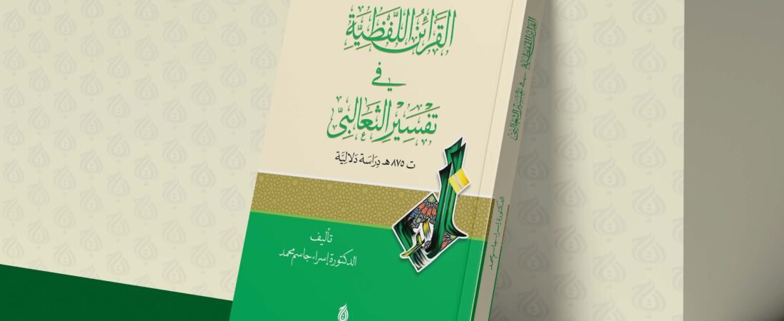 القرائن اللفظية في تفسير الثعالبي