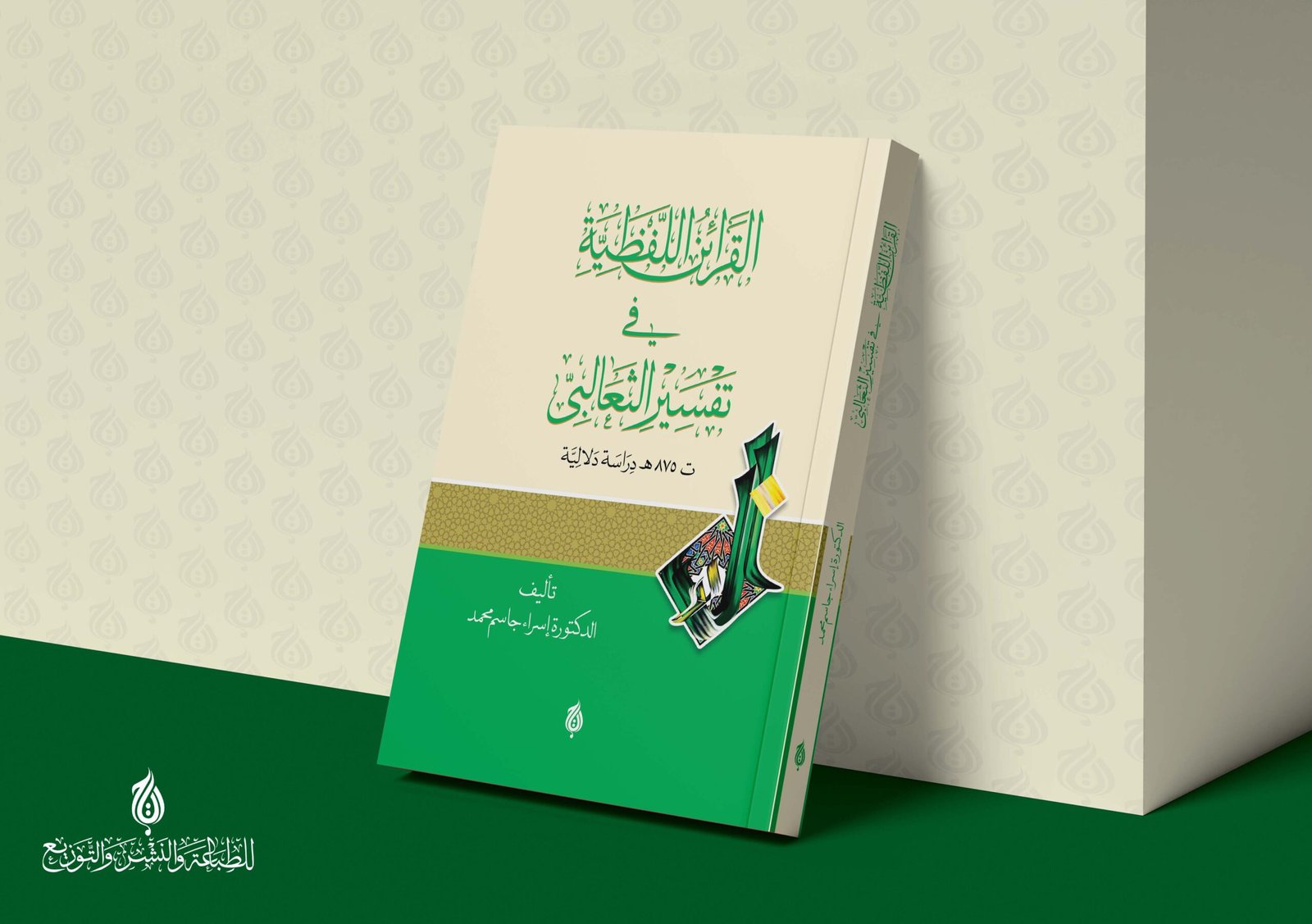 القرائن اللفظية في تفسير الثعالبي