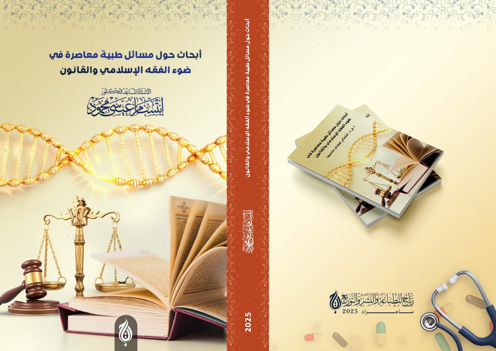 ابحاث حول مسائل طبية معاصرة في ضوء الفقه الإسلامي والقانون