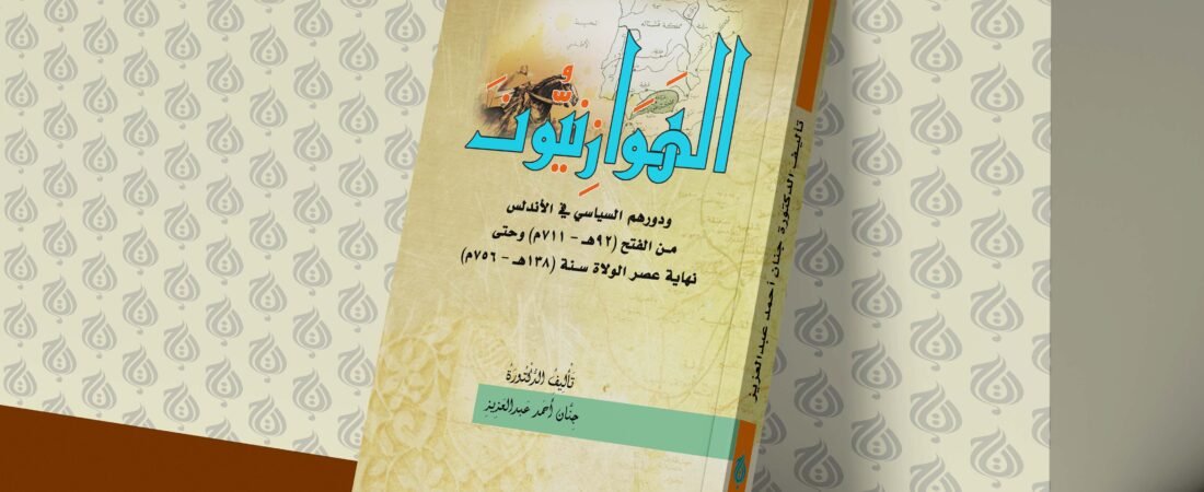 الهوازنيون ودورهم السياسي في الاندلس