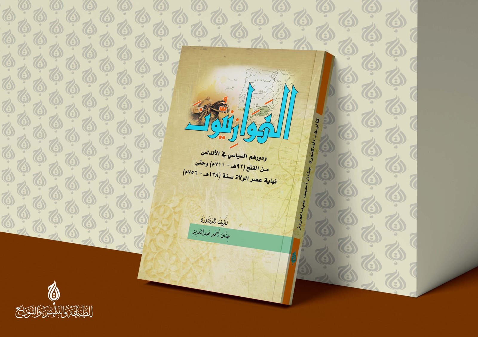 الهوازنيون ودورهم السياسي في الاندلس