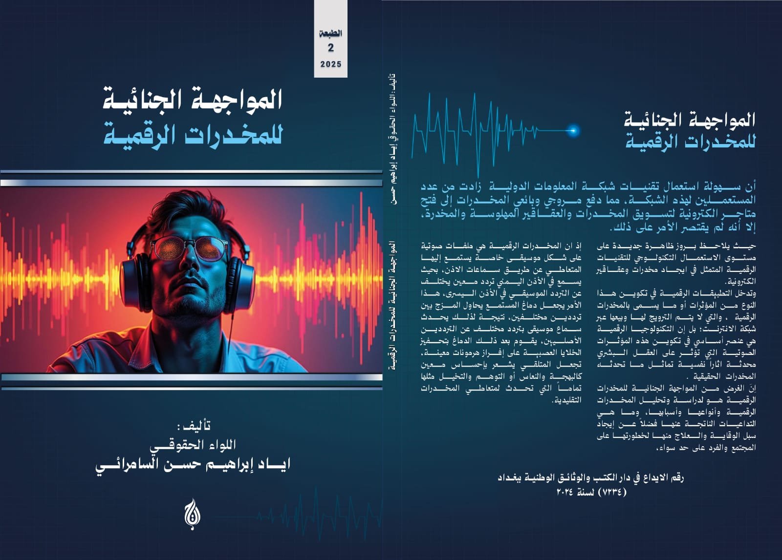المواجهة الجنائية للمخدرات الرقمية