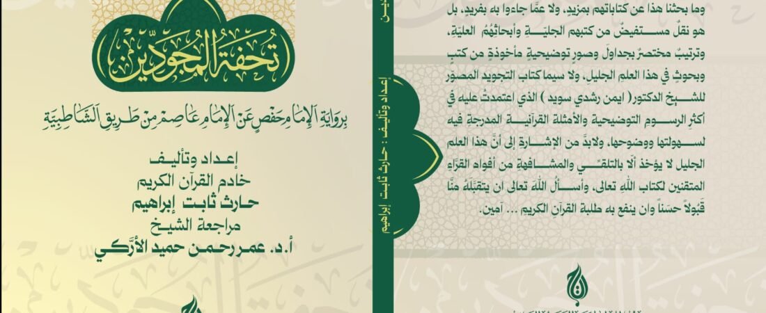 تحفة الحجودين