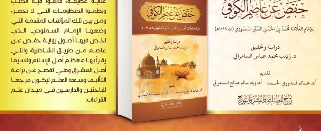 مقدمة في روايــة حفـــص عن عاصم الكوفي