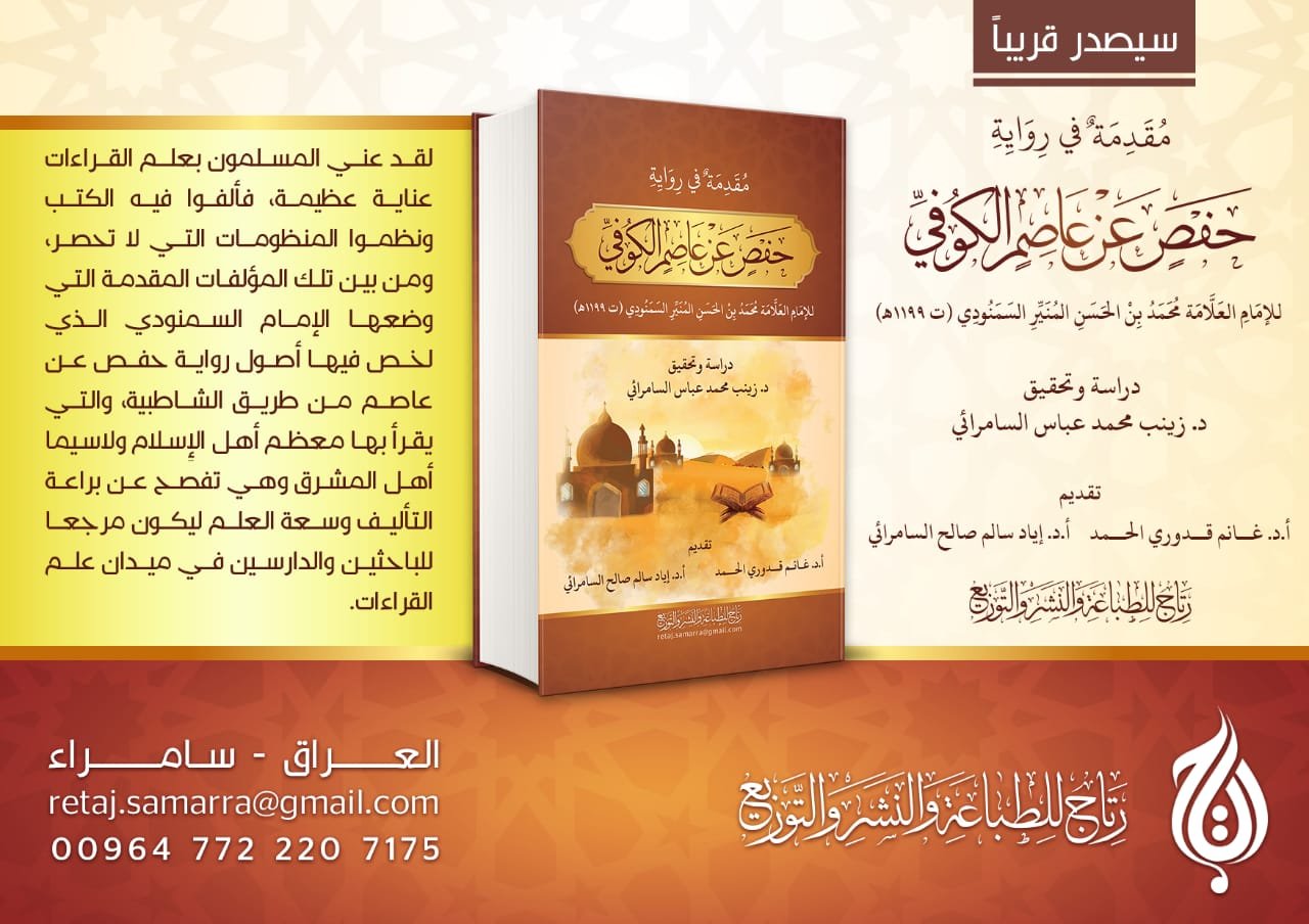 مقدمة في روايــة حفـــص عن عاصم الكوفي