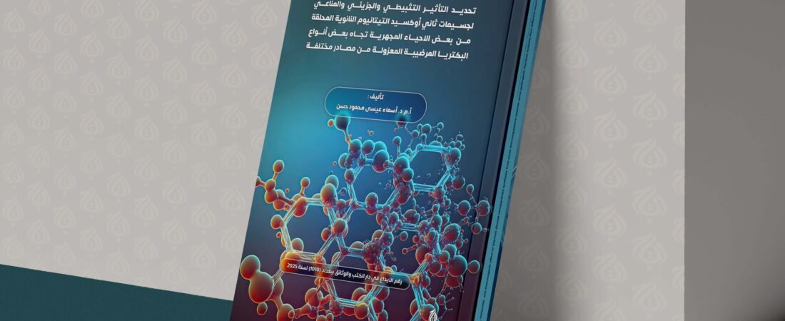 تحديد التأثير التثبيطي والجزيئي والمناعي لجسيمات ثاني أوكسيد التيتانيوم