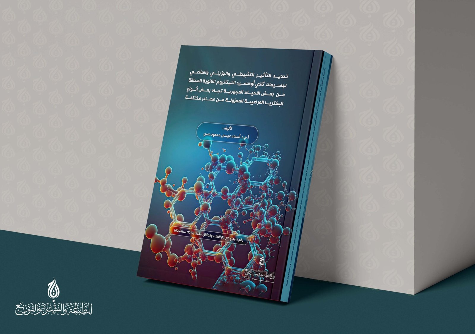 تحديد التأثير التثبيطي والجزيئي والمناعي لجسيمات ثاني أوكسيد التيتانيوم