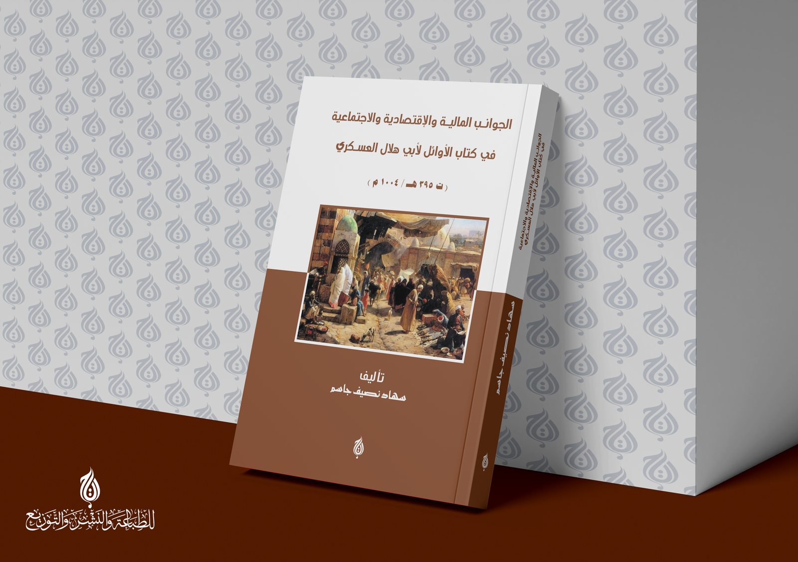 الجوانب المالية والاقتصادية والاجتماعية في كتاب الأوائل لأبي هلال العسكري (ت 395 هـ / 1004 م)