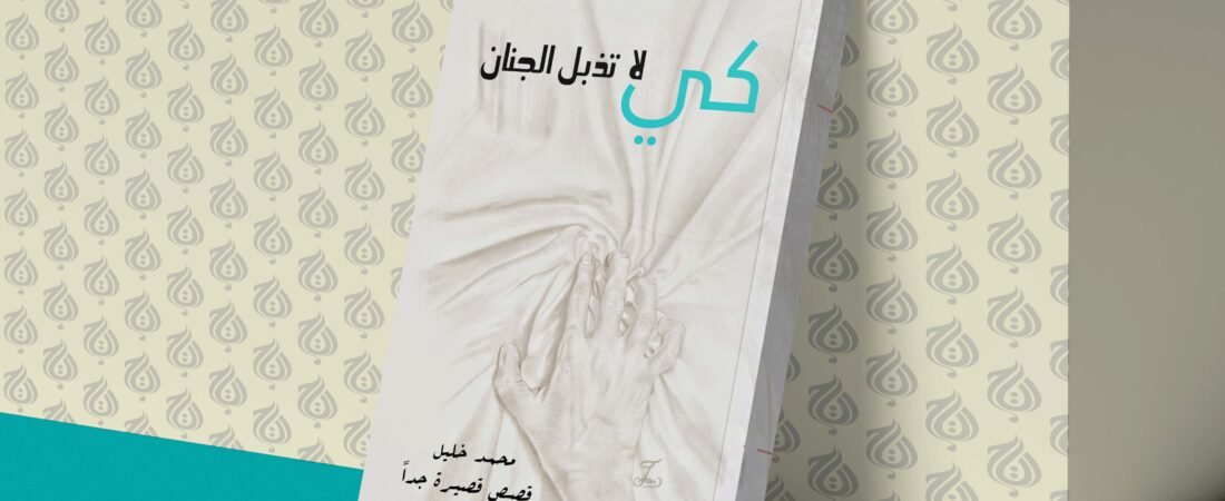 كي لا تذبل الجنان