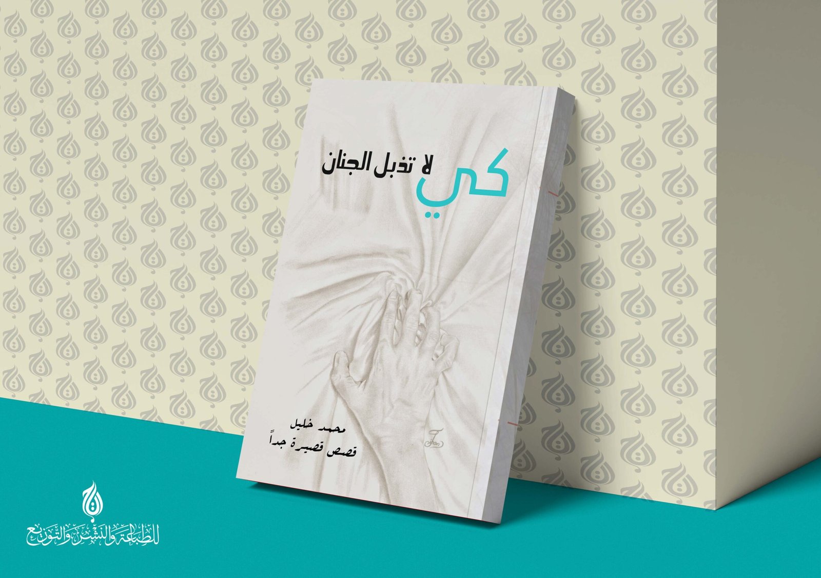 كي لا تذبل الجنان